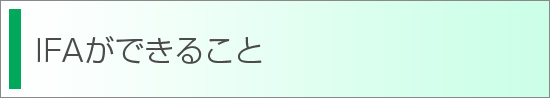 IFA（中立的ファイナンシャルアドバイザー）