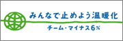 みんなで止めよう温暖化