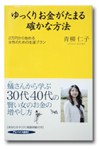 「ゆっくりお金がふえる確かな方法」